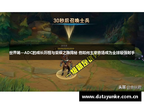 世界第一ADC的成长历程与荣耀之路揭秘 他如何主宰赛场成为全球最强射手
