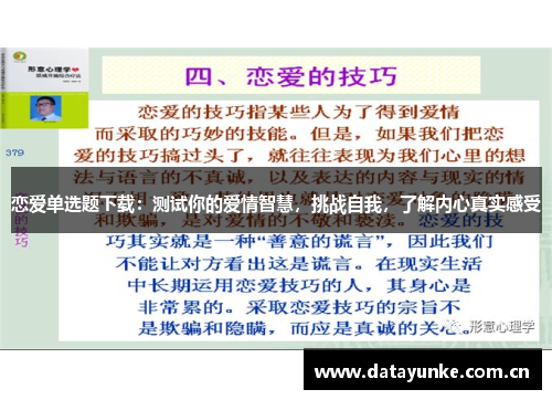 恋爱单选题下载：测试你的爱情智慧，挑战自我，了解内心真实感受