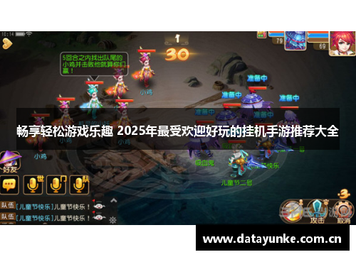 畅享轻松游戏乐趣 2025年最受欢迎好玩的挂机手游推荐大全