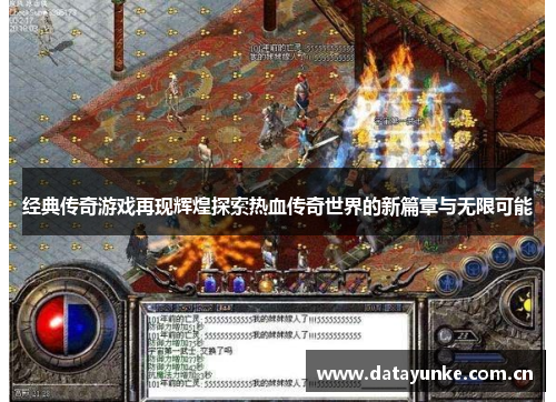 经典传奇游戏再现辉煌探索热血传奇世界的新篇章与无限可能