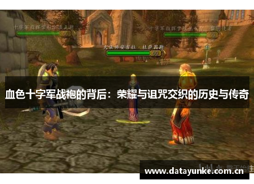 血色十字军战袍的背后：荣耀与诅咒交织的历史与传奇