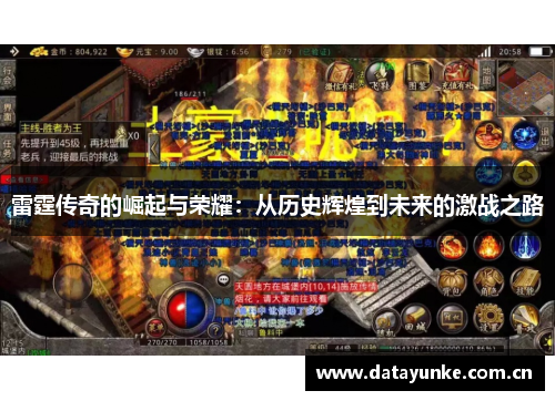雷霆传奇的崛起与荣耀：从历史辉煌到未来的激战之路