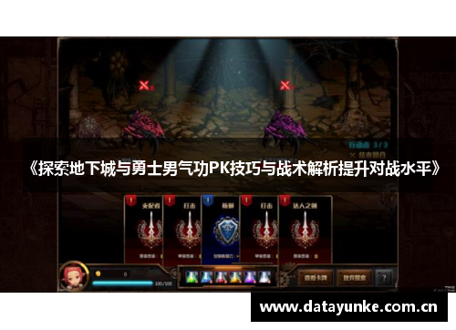 《探索地下城与勇士男气功PK技巧与战术解析提升对战水平》