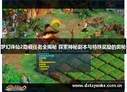 梦幻诛仙2隐藏任务全揭秘 探索神秘副本与特殊奖励的奥秘