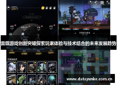雷霆游戏创新突破探索玩家体验与技术结合的未来发展趋势
