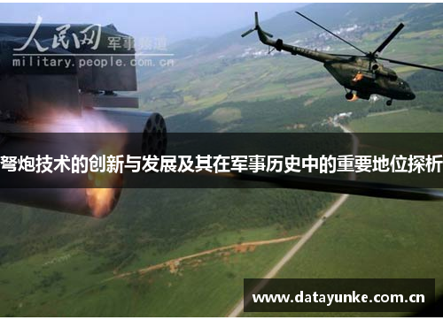 弩炮技术的创新与发展及其在军事历史中的重要地位探析