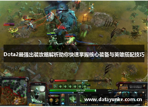 Dota2最强出装攻略解析助你快速掌握核心装备与英雄搭配技巧