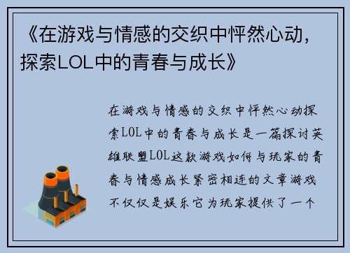 《在游戏与情感的交织中怦然心动，探索LOL中的青春与成长》