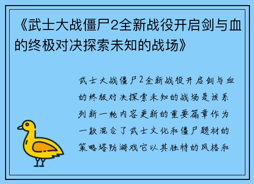 《武士大战僵尸2全新战役开启剑与血的终极对决探索未知的战场》