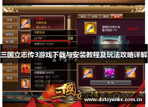三国立志传3游戏下载与安装教程及玩法攻略详解