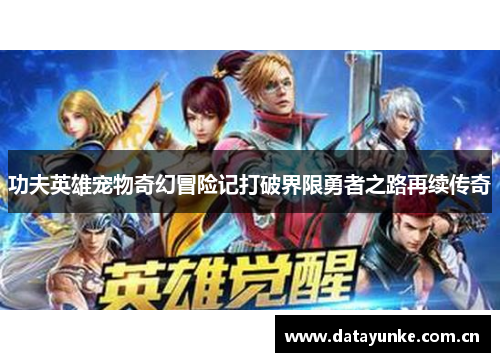 功夫英雄宠物奇幻冒险记打破界限勇者之路再续传奇