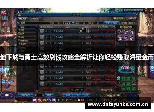 地下城与勇士高效刷钱攻略全解析让你轻松赚取海量金币