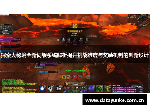 探索大秘境全新词缀系统解析提升挑战难度与奖励机制的创新设计