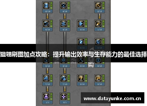 狙翎刷图加点攻略：提升输出效率与生存能力的最佳选择