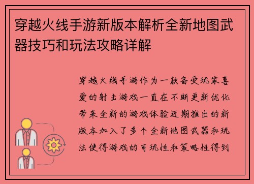 穿越火线手游新版本解析全新地图武器技巧和玩法攻略详解