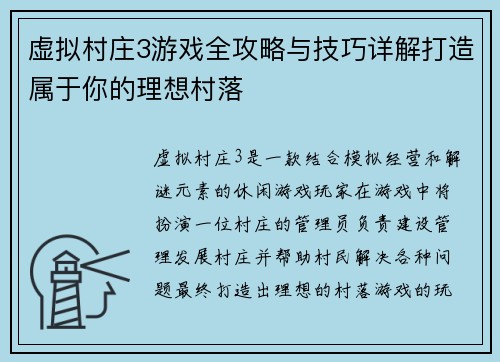 虚拟村庄3游戏全攻略与技巧详解打造属于你的理想村落
