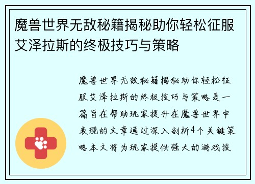魔兽世界无敌秘籍揭秘助你轻松征服艾泽拉斯的终极技巧与策略