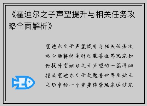 《霍迪尔之子声望提升与相关任务攻略全面解析》