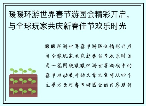 暖暖环游世界春节游园会精彩开启，与全球玩家共庆新春佳节欢乐时光