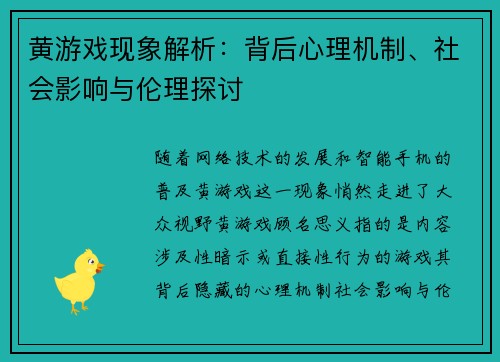 黄游戏现象解析：背后心理机制、社会影响与伦理探讨