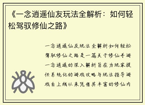 《一念逍遥仙友玩法全解析：如何轻松驾驭修仙之路》