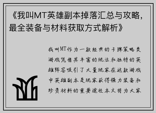 《我叫MT英雄副本掉落汇总与攻略，最全装备与材料获取方式解析》
