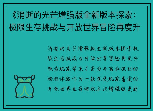 《消逝的光芒增强版全新版本探索：极限生存挑战与开放世界冒险再度升级》