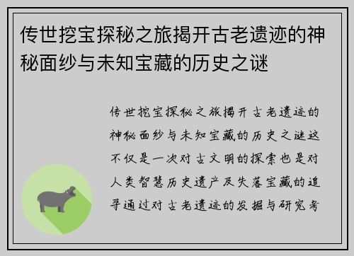 传世挖宝探秘之旅揭开古老遗迹的神秘面纱与未知宝藏的历史之谜