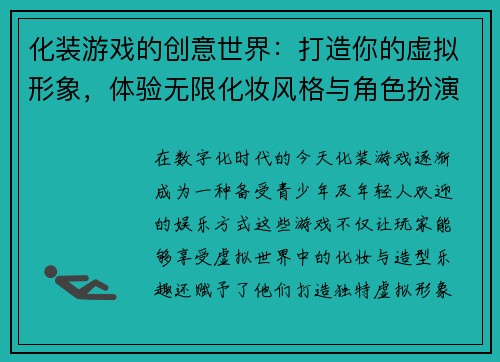 化装游戏的创意世界：打造你的虚拟形象，体验无限化妆风格与角色扮演乐趣
