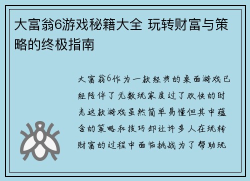大富翁6游戏秘籍大全 玩转财富与策略的终极指南