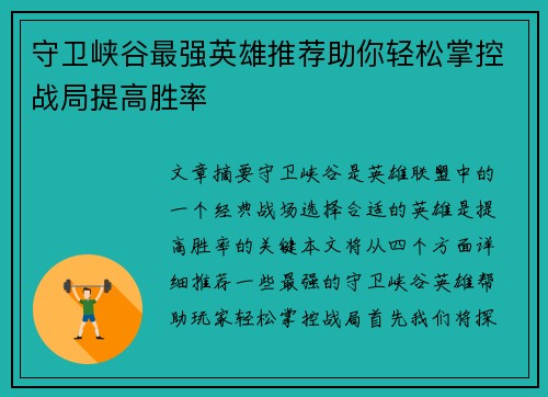 守卫峡谷最强英雄推荐助你轻松掌控战局提高胜率
