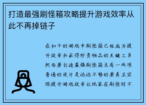 打造最强刷怪箱攻略提升游戏效率从此不再掉链子