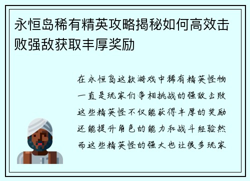 永恒岛稀有精英攻略揭秘如何高效击败强敌获取丰厚奖励