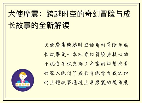 犬使摩震：跨越时空的奇幻冒险与成长故事的全新解读