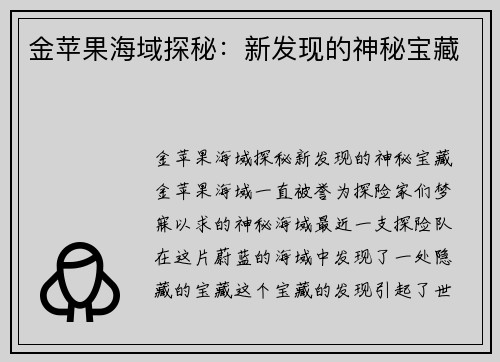 金苹果海域探秘：新发现的神秘宝藏