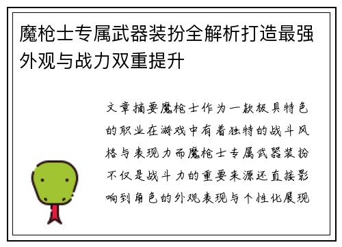 魔枪士专属武器装扮全解析打造最强外观与战力双重提升