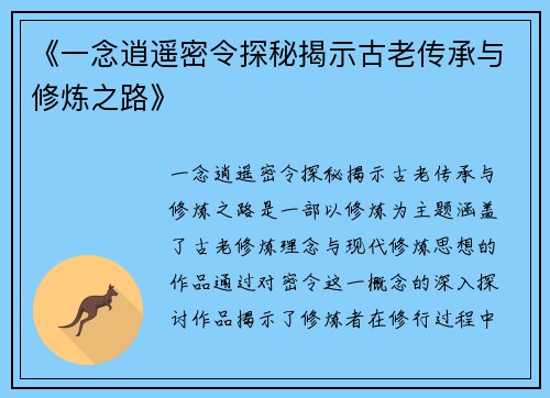 《一念逍遥密令探秘揭示古老传承与修炼之路》