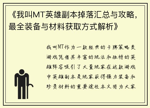 《我叫MT英雄副本掉落汇总与攻略，最全装备与材料获取方式解析》