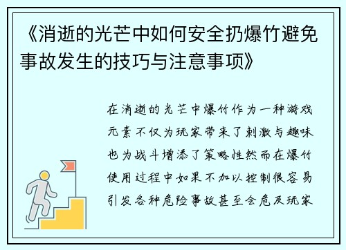 《消逝的光芒中如何安全扔爆竹避免事故发生的技巧与注意事项》