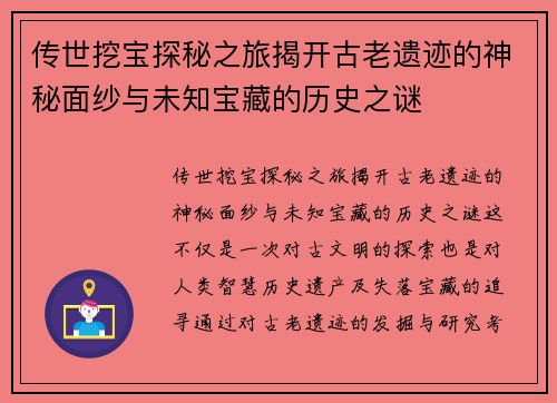 传世挖宝探秘之旅揭开古老遗迹的神秘面纱与未知宝藏的历史之谜