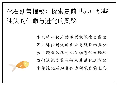 化石幼兽揭秘：探索史前世界中那些迷失的生命与进化的奥秘