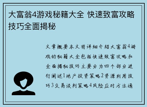 大富翁4游戏秘籍大全 快速致富攻略技巧全面揭秘
