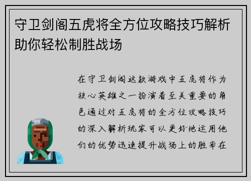 守卫剑阁五虎将全方位攻略技巧解析助你轻松制胜战场