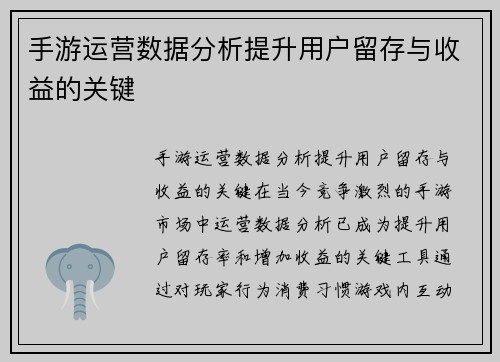 手游运营数据分析提升用户留存与收益的关键