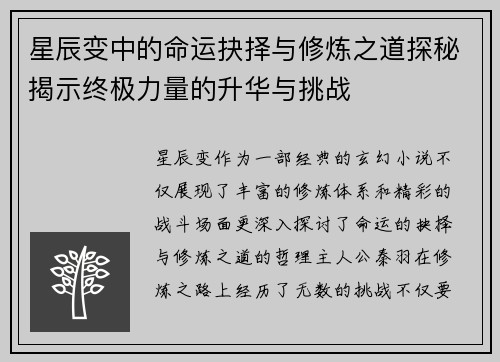 星辰变中的命运抉择与修炼之道探秘揭示终极力量的升华与挑战