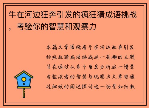 牛在河边狂奔引发的疯狂猜成语挑战，考验你的智慧和观察力