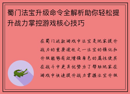 蜀门法宝升级命令全解析助你轻松提升战力掌控游戏核心技巧