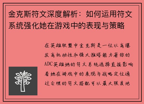 金克斯符文深度解析：如何运用符文系统强化她在游戏中的表现与策略