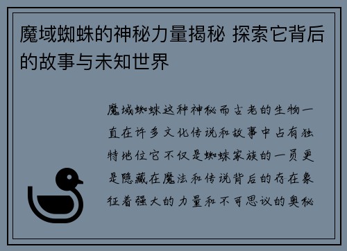 魔域蜘蛛的神秘力量揭秘 探索它背后的故事与未知世界