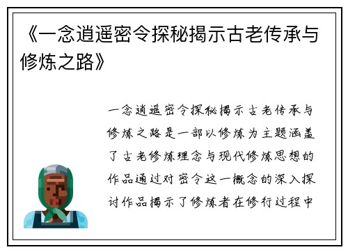 《一念逍遥密令探秘揭示古老传承与修炼之路》